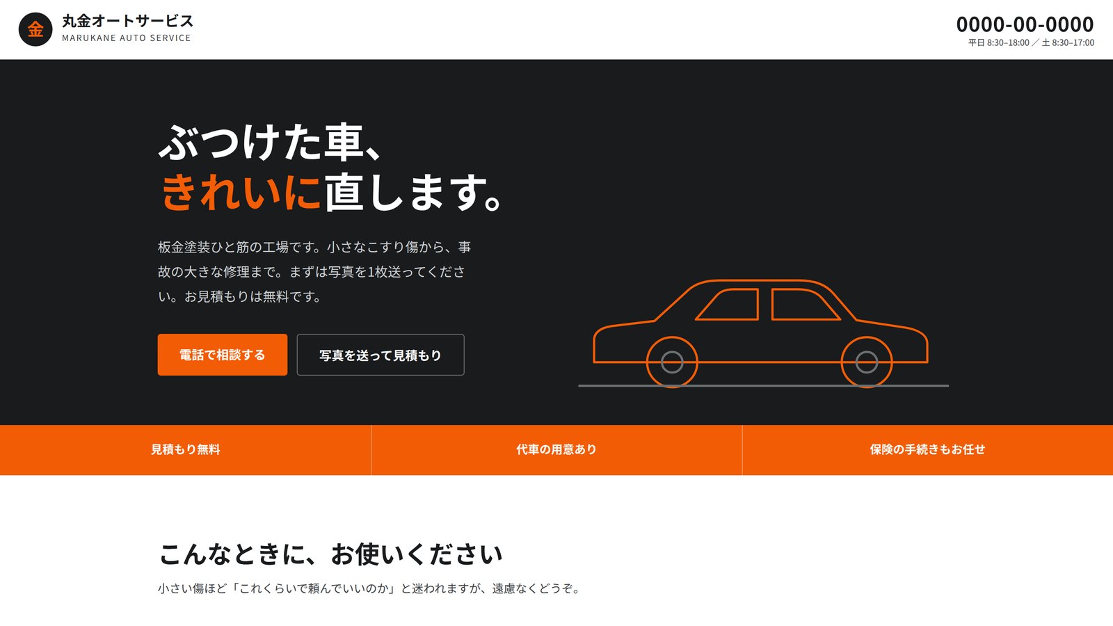 丸金オートサービス（架空）のサイト
